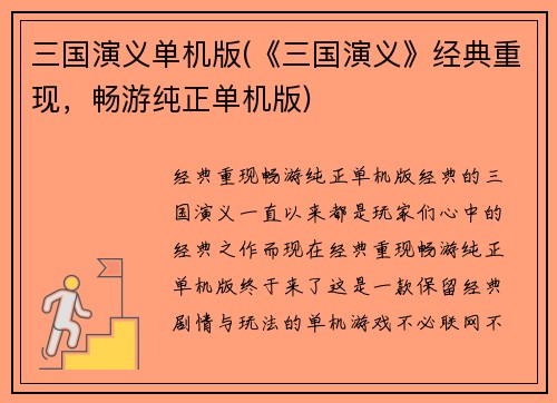 三国演义单机版(《三国演义》经典重现，畅游纯正单机版)