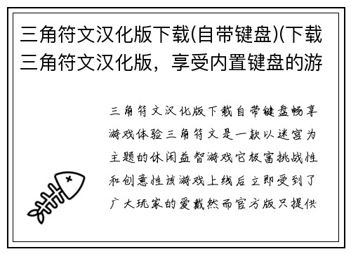 三角符文汉化版下载(自带键盘)(下载三角符文汉化版，享受内置键盘的游戏体验)