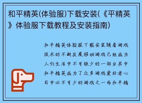 和平精英(体验服)下载安装(《平精英》体验服下载教程及安装指南)