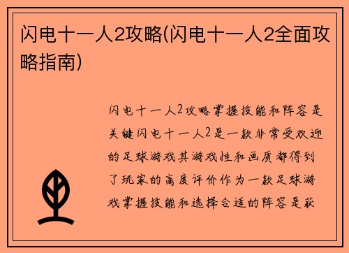 闪电十一人2攻略(闪电十一人2全面攻略指南)