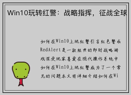 Win10玩转红警：战略指挥，征战全球