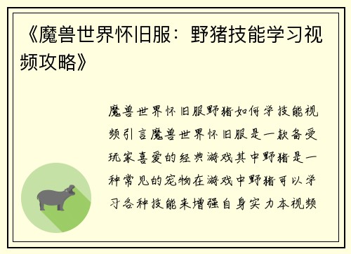 《魔兽世界怀旧服：野猪技能学习视频攻略》