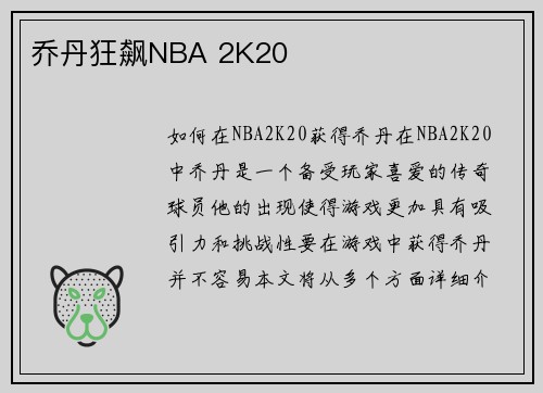 乔丹狂飙NBA 2K20